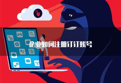企業(yè)如何高效注冊(cè)手機(jī)應(yīng)用軟件 流程、要點(diǎn)與合規(guī)指引